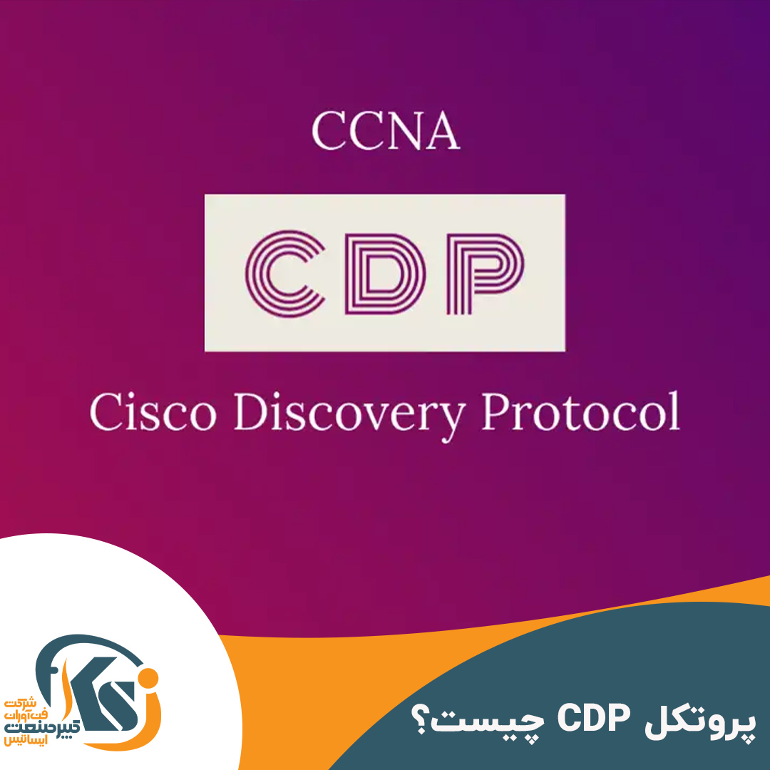 پروتکل اختصاصی cdp چیست؟