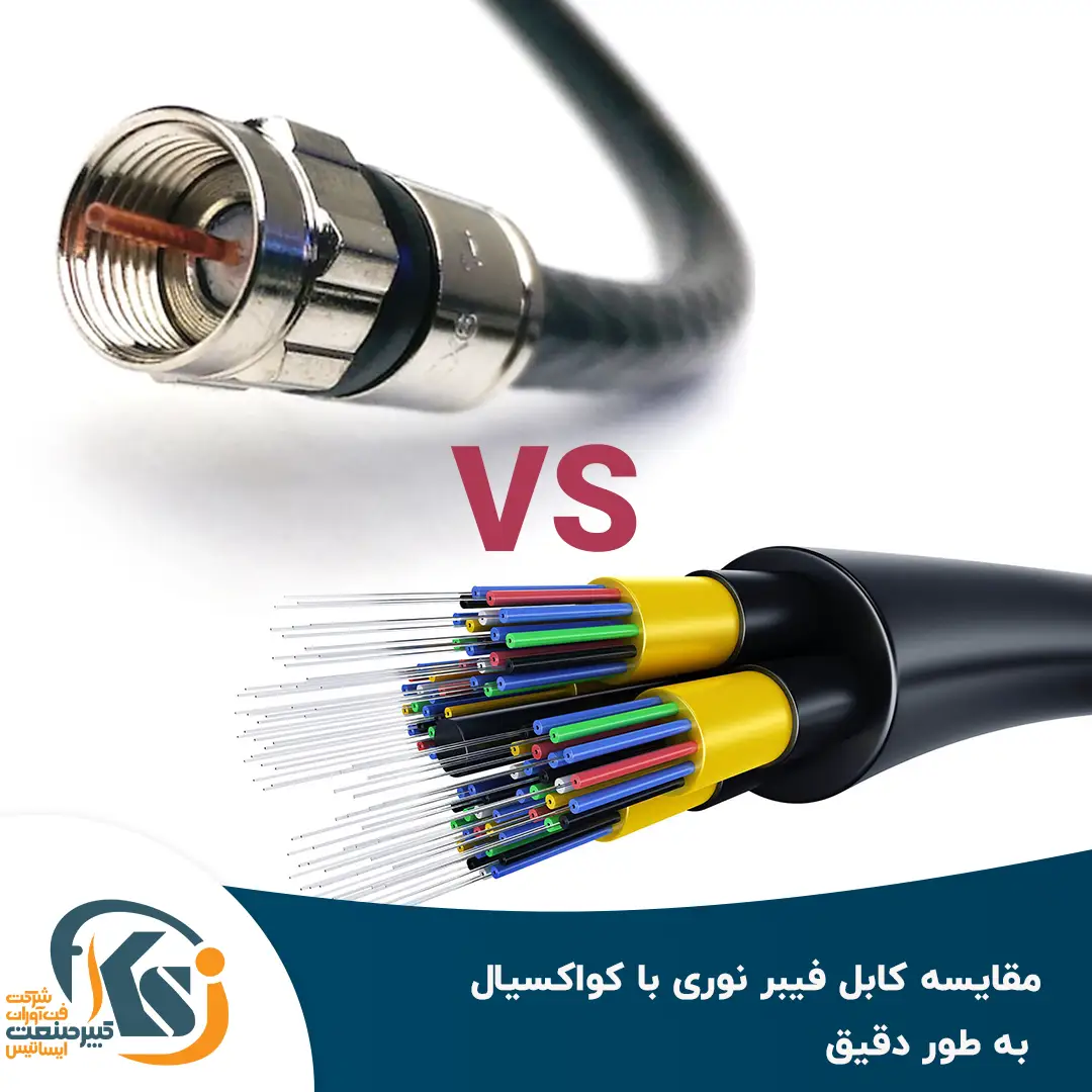 مقایسه کابل فیبر نوری با کواکسیال، به طور دقیق