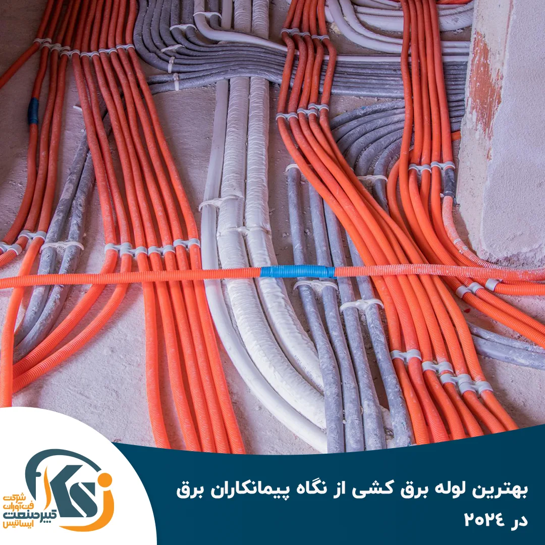 بهترین لوله برق کشی از نگاه پیمانکاران برق در 2024